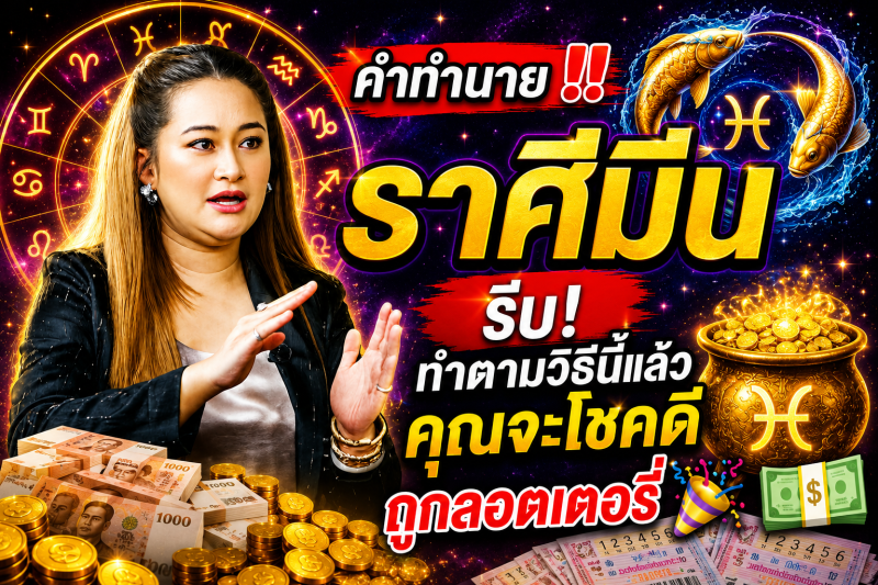 คำทำนาย‼️ ราศีมีน♓  รีบ! ทำตามวิธีนี้แล้วคุณจะโชคดีถูกลอตเตอรี่ 🎉💵