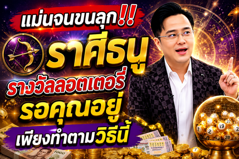 แม่นจนขนลุก‼️ ♐ราศีธนู รางวัลลอตเตอรี่รอคุณอยู่ เพียงทำตามวิธีนี้
