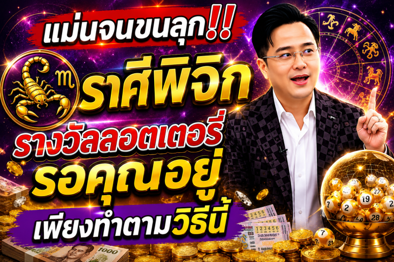 แม่นจนขนลุก‼️ ♏ ราศีพิจิก รางวัลลอตเตอรี่รอคุณอยู่ เพียงทำตามวิธีนี้