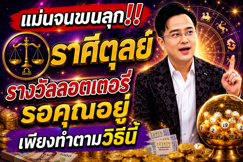 แม่นจนขนลุก‼️ ♎ราศีตุลย์ รางวัลลอตเตอรี่รอคุณอยู่ เพียงทำตามวิธีนี้