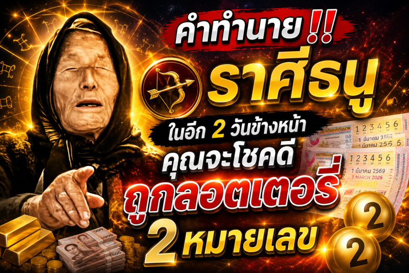 คำทำนาย‼️ ราศีธนู ♐ ในอีก 2 วันข้างหน้า คุณจะโชคดีถูกลอตเตอรี่ 2 หมายเลข