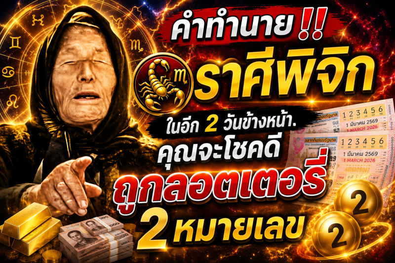 คำทำนาย‼️ ราศีพิจิก♏ ในอีก 2 วันข้างหน้า คุณจะโชคดีถูกลอตเตอรี่ 2 หมายเลข