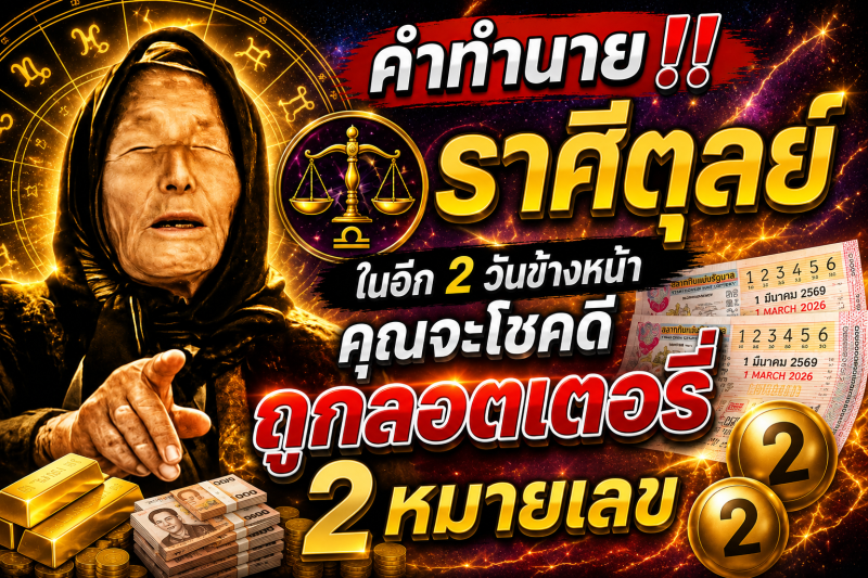 คำทำนาย‼️ ราศีตุลย์♎ ในอีก 2 วันข้างหน้า คุณจะโชคดีถูกลอตเตอรี่ 2 หมายเลข