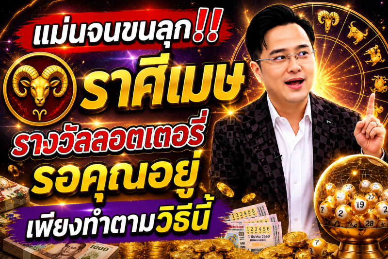 แม่นจนขนลุก‼️ ♈ราศีเมษ รางวัลลอตเตอรี่รอคุณอยู่ เพียงทำตามวิธีนี้