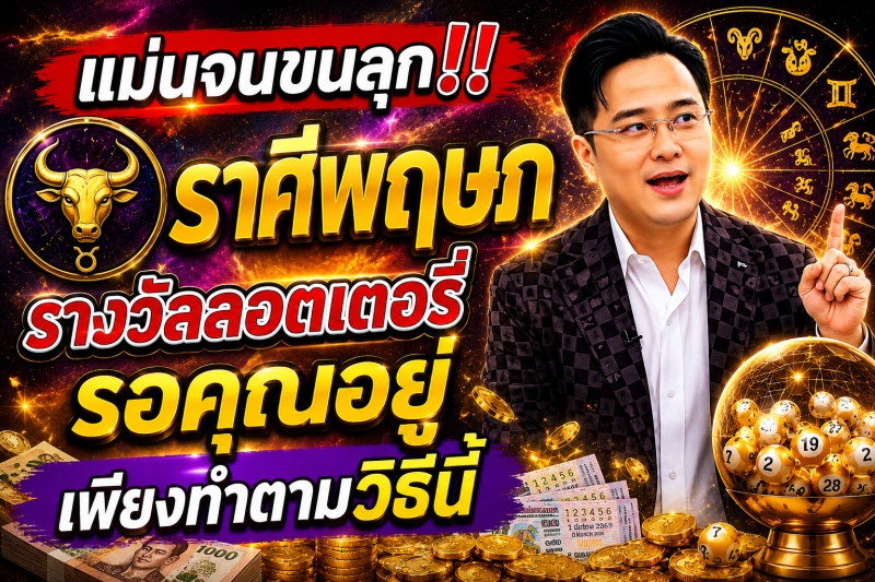 แม่นจนขนลุก‼️ ♉ราศีพฤษภ รางวัลลอตเตอรี่รอคุณอยู่ เพียงทำตามวิธีนี้