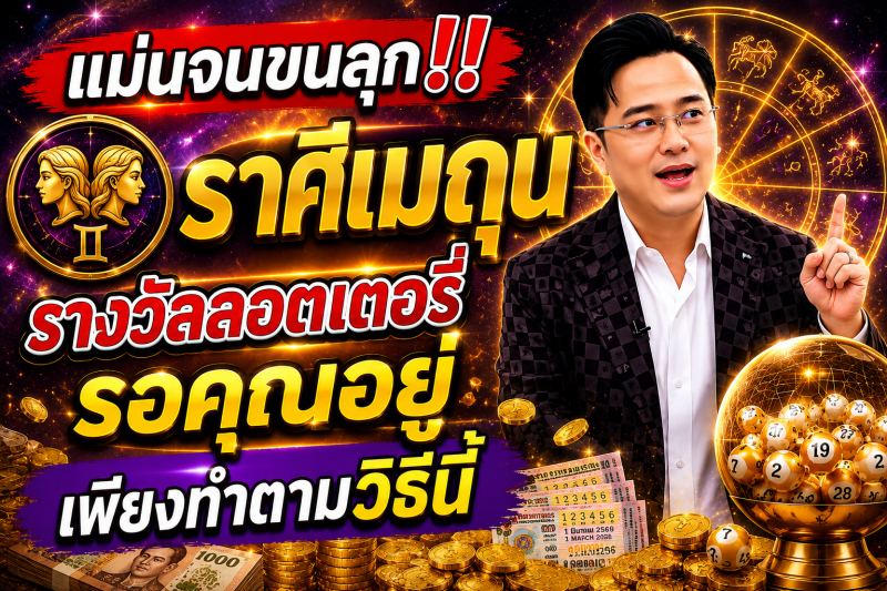 แม่นจนขนลุก‼️ ♊ราศีเมถุน รางวัลลอตเตอรี่รอคุณอยู่ เพียงทำตามวิธีนี้