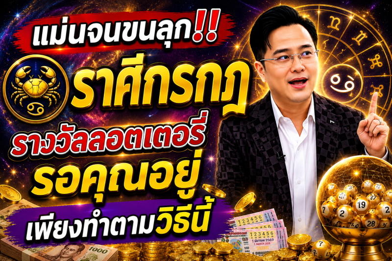 แม่นจนขนลุก‼️ ♋ ราศีกรกฎ รางวัลลอตเตอรี่รอคุณอยู่ เพียงทำตามวิธีนี้