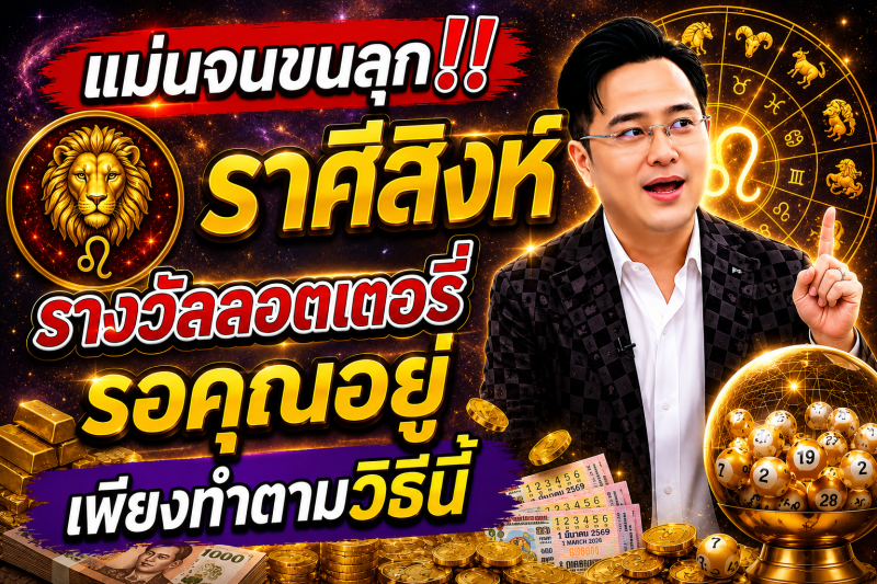 แม่นจนขนลุก‼️ ♌ราศีสิงห์ รางวัลลอตเตอรี่รอคุณอยู่ เพียงทำตามวิธีนี้