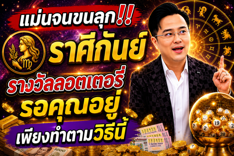 แม่นจนขนลุก‼️ ♍ราศีกันย์ รางวัลลอตเตอรี่รอคุณอยู่ เพียงทำตามวิธีนี้