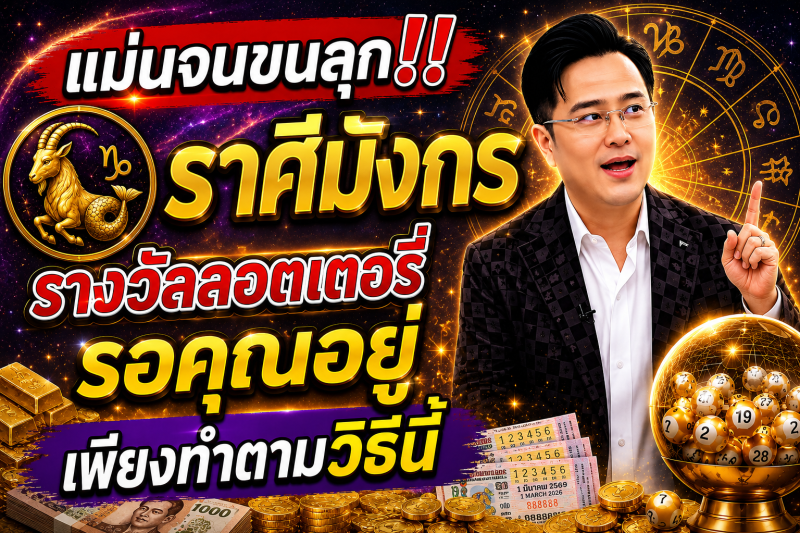 แม่นจนขนลุก‼️ ♑ราศีมังกร รางวัลลอตเตอรี่รอคุณอยู่ เพียงทำตามวิธีนี้
