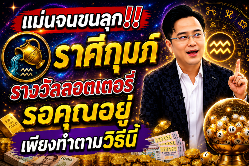 แม่นจนขนลุก‼️ ♒ ราศีกุมภ์ รางวัลลอตเตอรี่รอคุณอยู่ เพียงทำตามวิธีนี้