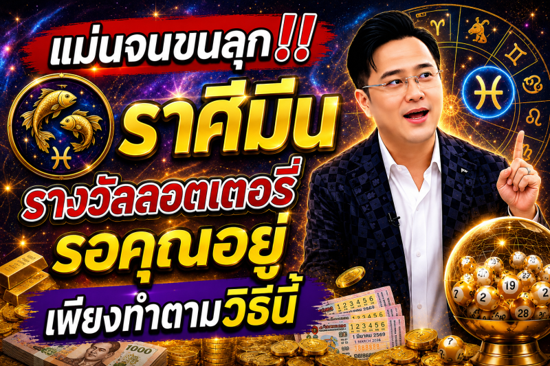 แม่นจนขนลุก‼️ ♓ ราศีมีน รางวัลลอตเตอรี่รอคุณอยู่ เพียงทำตามวิธีนี้