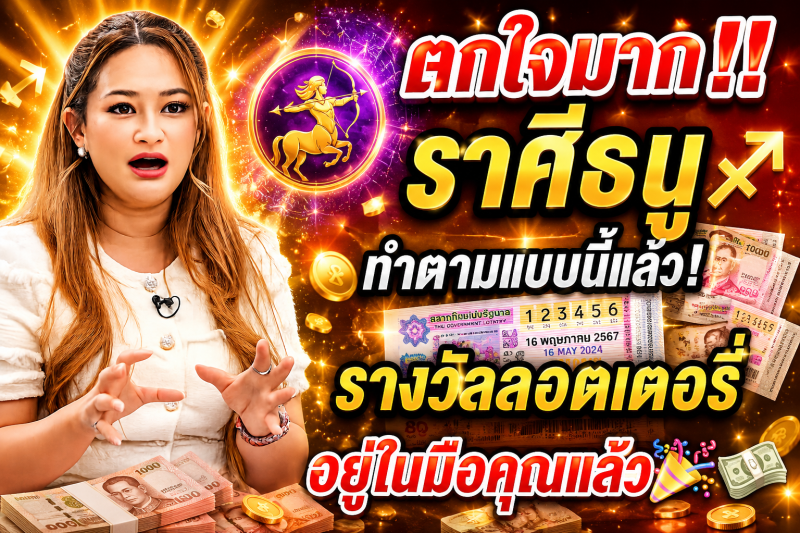 ตกใจมาก‼️ ราศีธนู♐ ทำตามแบบนี้แล้ว! รางวัลลอตเตอรี่อยู่ในมือคุณแล้ว🎉💵