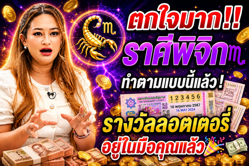 ตกใจมาก‼️ ราศีพิจิก♏ ทำตามแบบนี้แล้ว! รางวัลลอตเตอรี่อยู่ในมือคุณแล้ว🎉💵