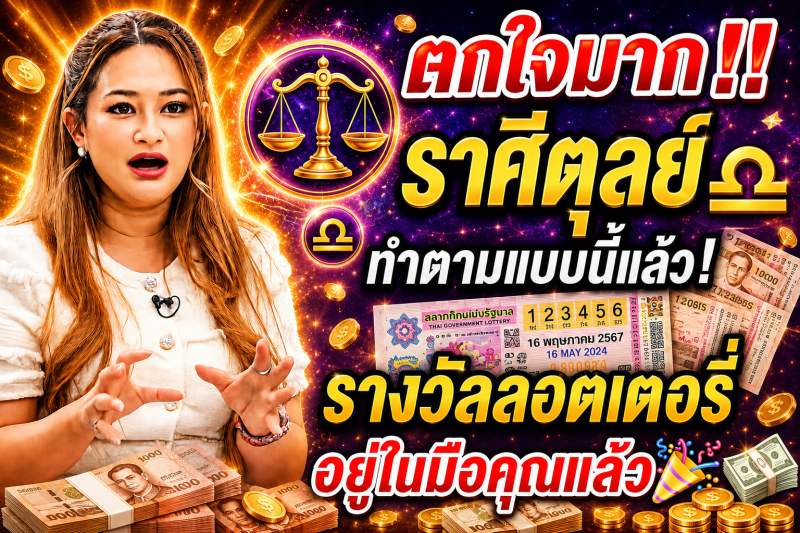 ตกใจมาก‼️ ราศีตุลย์♎ ทำตามแบบนี้แล้ว! รางวัลลอตเตอรี่อยู่ในมือคุณแล้ว🎉💵