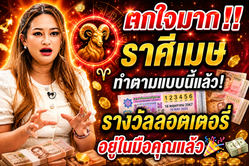 ตกใจมาก‼️ ราศีเมษ ♈ ทำตามแบบนี้แล้ว! รางวัลลอตเตอรี่อยู่ในมือคุณแล้ว 🎉💵