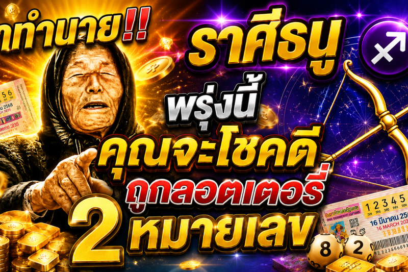 คำทำนาย‼️ ราศีธนู♐ พรุ่งนี้ คุณจะโชคดีถูกลอตเตอรี่ 2 หมายเลข