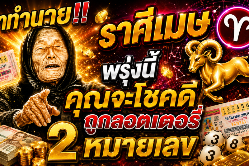 คำทำนาย‼️ราศีเมษ♈ พรุ่งนี้ คุณจะโชคดีถูกลอตเตอรี่ 2 หมายเลข
