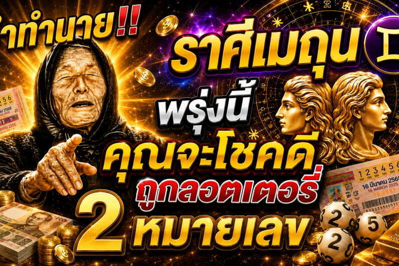 คำทำนาย‼️ราศีเมถุน♊ พรุ่งนี้ คุณจะโชคดีถูกลอตเตอรี่ 2 หมายเลข