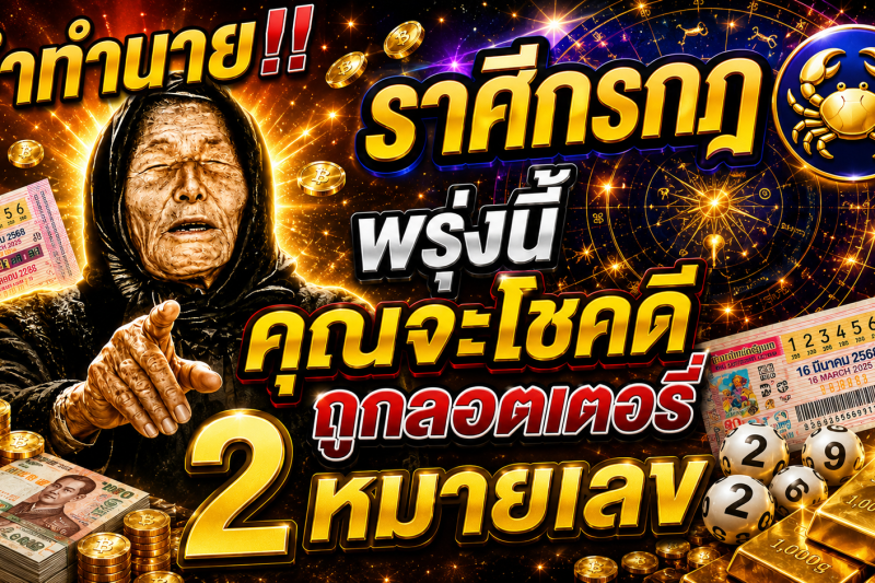 คำทำนาย‼️ราศีกรกฎ♋ พรุ่งนี้ คุณจะโชคดีถูกลอตเตอรี่ 2 หมายเลข