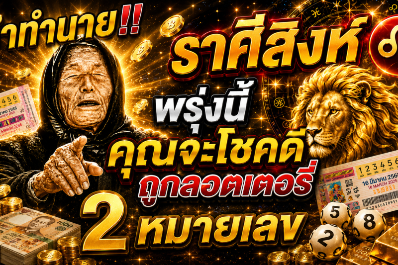 คำทำนาย‼️ราศีสิงห์♌ พรุ่งนี้ คุณจะโชคดีถูกลอตเตอรี่ 2 หมายเลข