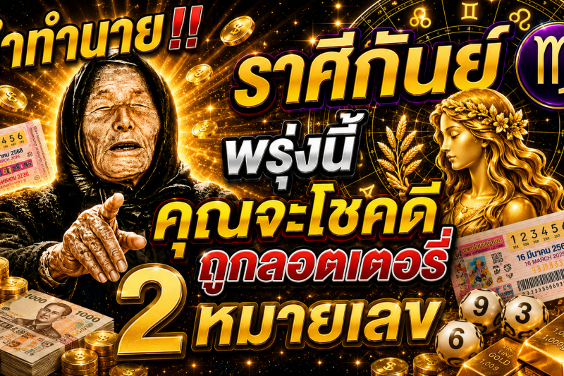 คำทำนาย‼️ ราศีกันย์♍ พรุ่งนี้ คุณจะโชคดีถูกลอตเตอรี่ 2 หมายเลข