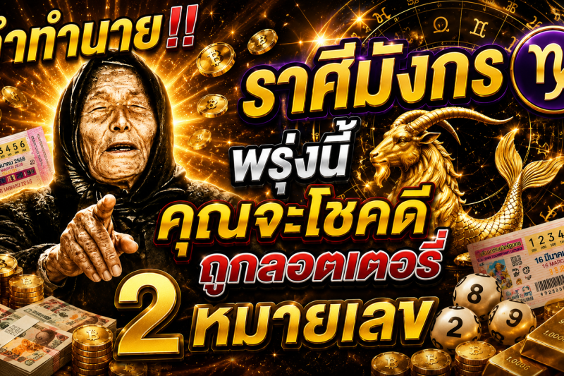 คำทำนาย‼️ ราศีมังกร♑ พรุ่งนี้ คุณจะโชคดีถูกลอตเตอรี่ 2 หมายเลข
