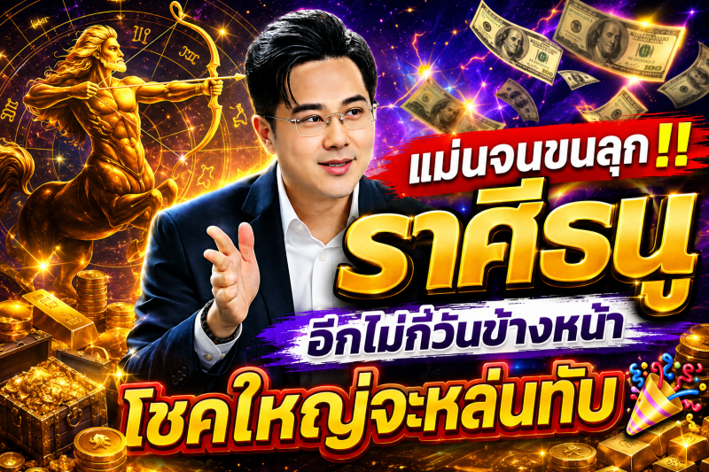 แม่นจนขนลุก‼️ราศีธนู♐ อีกไม่กี่วันข้างหน้า โชคใหญ่จะหล่นทับ🎉