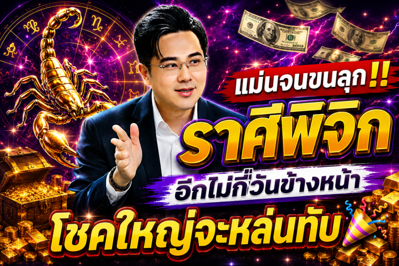 แม่นจนขนลุก‼️ราศีพิจิก♏ อีกไม่กี่วันข้างหน้า โชคใหญ่จะหล่นทับ🎉