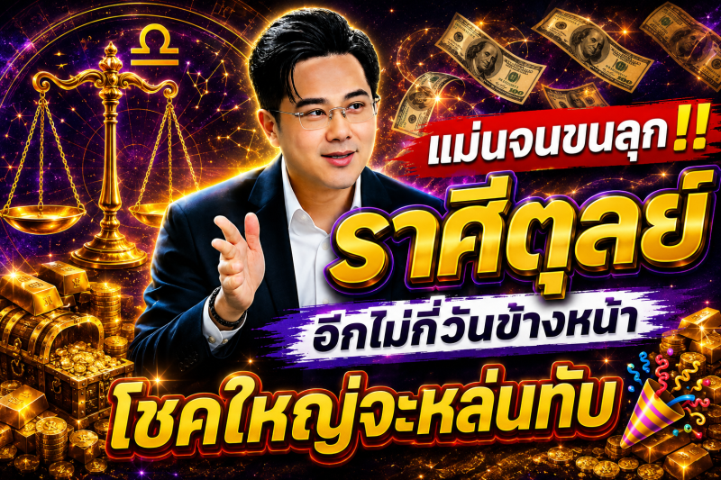 แม่นจนขนลุก‼️ ราศีตุลย์♎ อีกไม่กี่วันข้างหน้า โชคใหญ่จะหล่นทับ🎉
