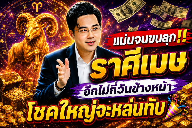 แม่นจนขนลุก‼️ ราศีเมษ♈ อีกไม่กี่วันข้างหน้า โชคใหญ่จะหล่นทับ🎉