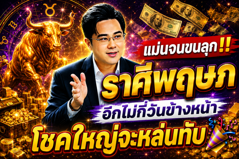 แม่นจนขนลุก‼️ ราศีพฤษภ♉ อีกไม่กี่วันข้างหน้า โชคใหญ่จะหล่นทับ🎉