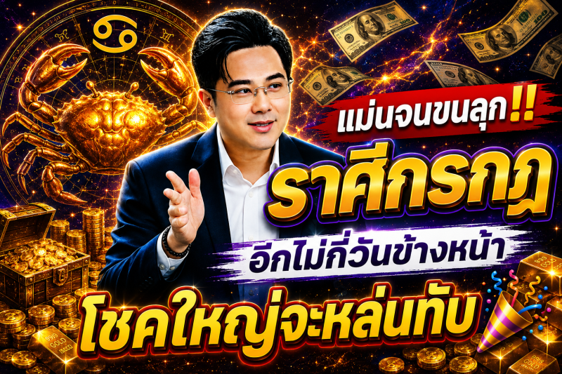 แม่นจนขนลุก‼️ ราศีกรกฎ♋ อีกไม่กี่วันข้างหน้า โชคใหญ่จะหล่นทับ🎉