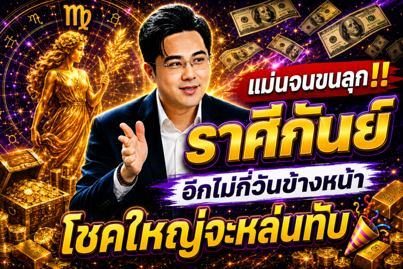 แม่นจนขนลุก‼️ราศีกันย์♍ อีกไม่กี่วันข้างหน้า โชคใหญ่จะหล่นทับ🎉