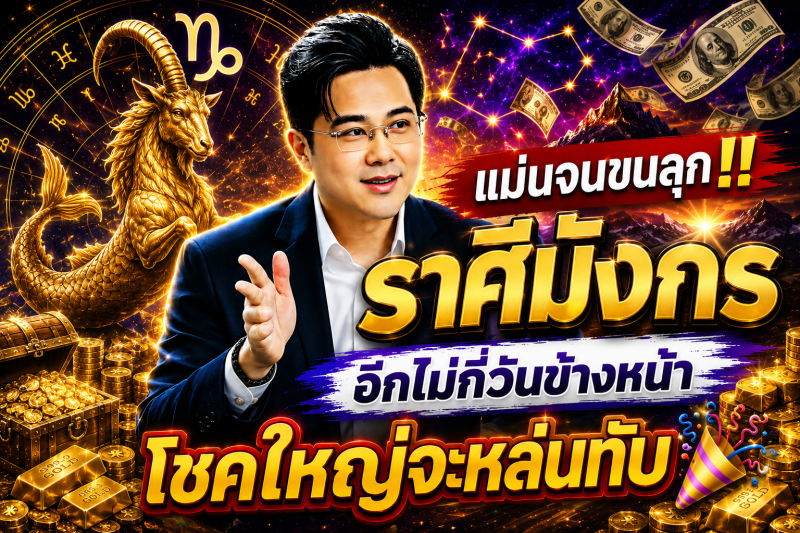 แม่นจนขนลุก‼️ราศีมังกร♑ อีกไม่กี่วันข้างหน้า โชคใหญ่จะหล่นทับ🎉