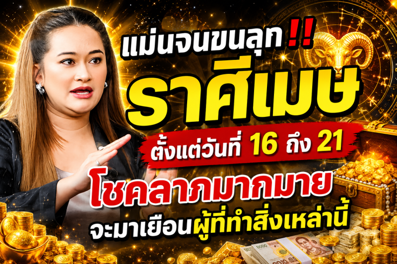 แม่นจนขนลุก‼️ราศีเมษ ♈️ ตั้งแต่วันที่ 16 ถึง 21 โชคลาภมากมายจะมาเยือนผู้ที่ทำสิ่งเหล่านี้