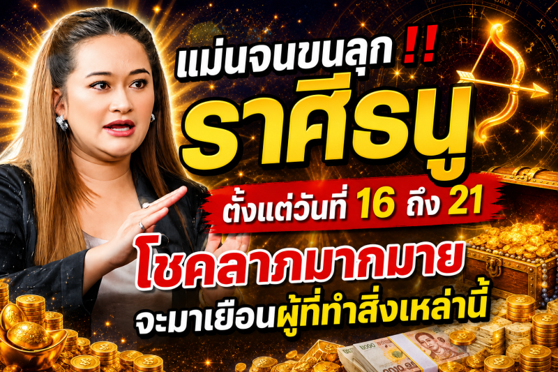 แม่นจนขนลุก‼️ ราศีธนู♐ ตั้งแต่วันที่ 16 ถึง 21 โชคลาภมากมายจะมาเยือนผู้ที่ทำสิ่งเหล่านี้