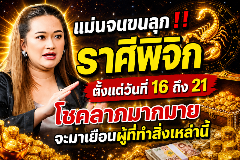 แม่นจนขนลุก‼️ ราศีพิจิก♏ ตั้งแต่วันที่ 16 ถึง 21 โชคลาภมากมายจะมาเยือนผู้ที่ทำสิ่งเหล่านี้