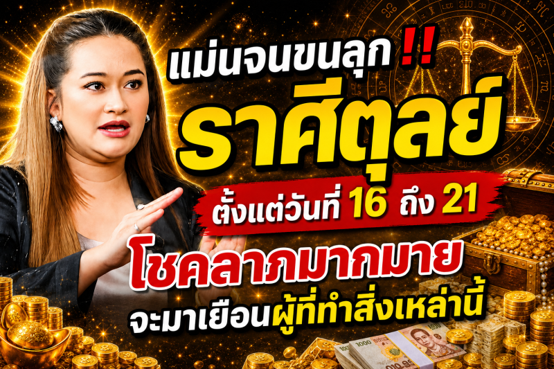 แม่นจนขนลุก‼️ ราศีตุลย์♎ ตั้งแต่วันที่ 16 ถึง 21 โชคลาภมากมายจะมาเยือนผู้ที่ทำสิ่งเหล่านี้