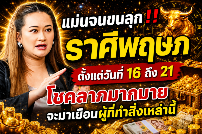แม่นจนขนลุก‼️ ราศีพฤษภ♉ ตั้งแต่วันที่ 16 ถึง 21 โชคลาภมากมายจะมาเยือนผู้ที่ทำสิ่งเหล่านี้
