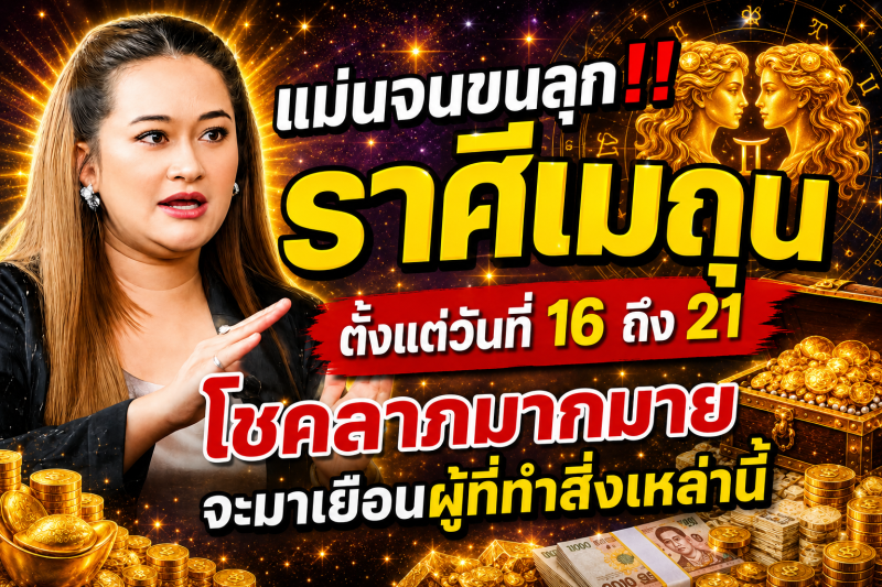 แม่นจนขนลุก‼️ ราศีเมถุน♊ ตั้งแต่วันที่ 16 ถึง 21 โชคลาภมากมายจะมาเยือนผู้ที่ทำสิ่งเหล่านี้