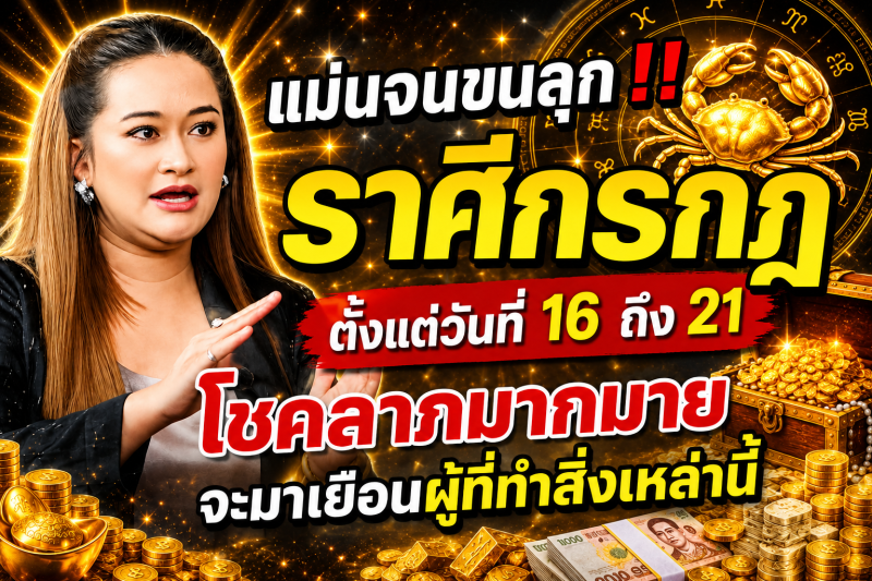 แม่นจนขนลุก‼️ ราศีกรกฎ♋ ตั้งแต่วันที่ 16 ถึง 21 โชคลาภมากมายจะมาเยือนผู้ที่ทำสิ่งเหล่านี้