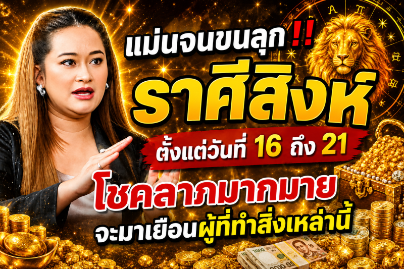 แม่นจนขนลุก‼️ ราศีสิงห์♌ ตั้งแต่วันที่ 16 ถึง 21 โชคลาภมากมายจะมาเยือนผู้ที่ทำสิ่งเหล่านี้