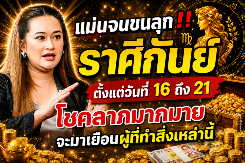 แม่นจนขนลุก‼️ ราศีกันย์♍ ตั้งแต่วันที่ 16 ถึง 21 โชคลาภมากมายจะมาเยือนผู้ที่ทำสิ่งเหล่านี้