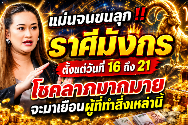 แม่นจนขนลุก‼️ ราศีมังกร♑ ตั้งแต่วันที่ 16 ถึง 21 โชคลาภมากมายจะมาเยือนผู้ที่ทำสิ่งเหล่านี้
