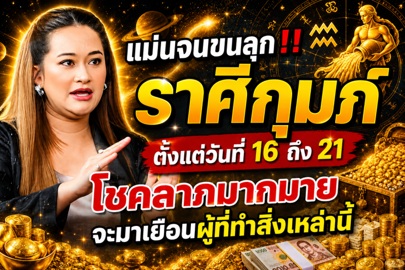 แม่นจนขนลุก‼️ ราศีกุมภ์♒ ตั้งแต่วันที่ 16 ถึง 21 โชคลาภมากมายจะมาเยือนผู้ที่ทำสิ่งเหล่านี้