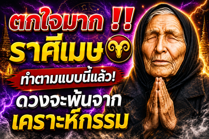 ตกใจมาก‼️ ราศีเมษ♈ ทำตามแบบนี้แล้ว! ดวงจะพ้นจากเคราะห์กรรม