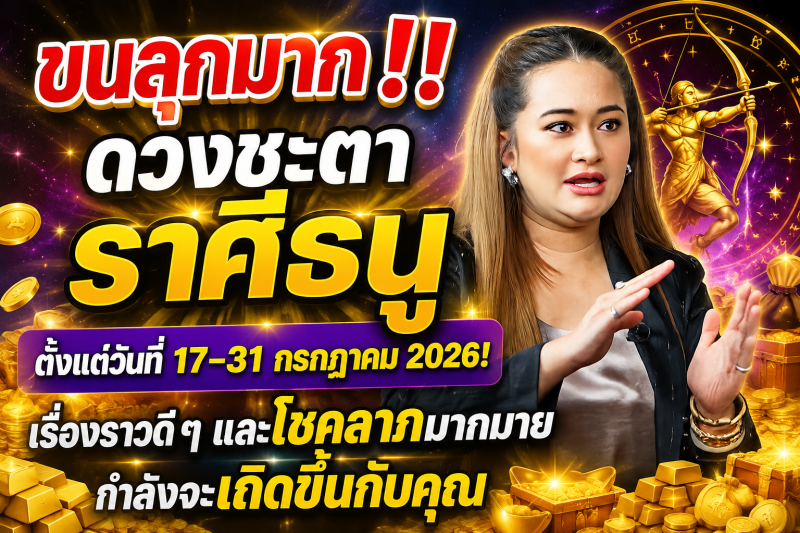 ขนลุกมาก‼️ ดวงชะตาราศีธนู♐ ตั้งแต่วันที่ 17–31 กรกฎาคม 2026! เรื่องราวดี ๆ และโชคลาภมากมายกำลังจะเกิดขึ้นกับคุณ