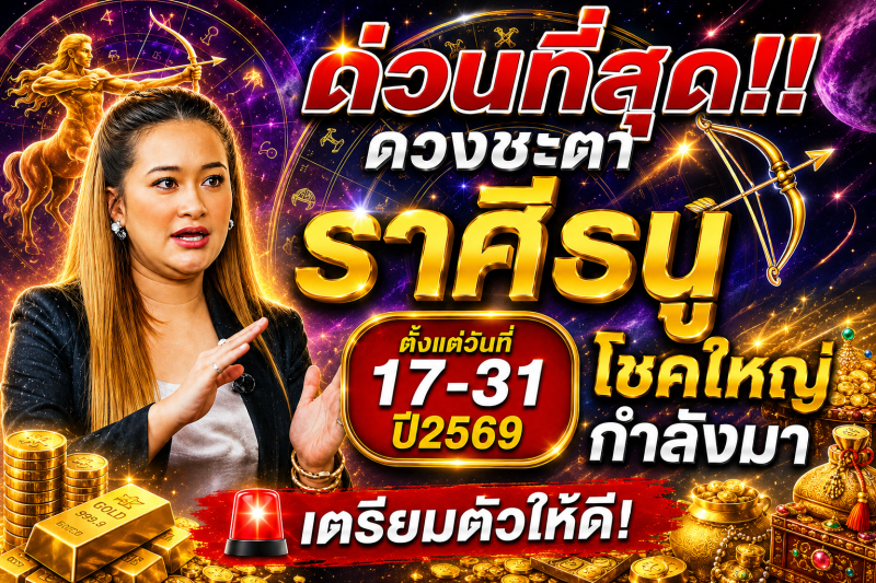 ด่วนที่สุด‼️ดวงชะตาราศีธนู♐ ตั้งแต่วันที่ 17-31 ปี2569 โชคใหญ่กำลังมา 🚨เตรียมตัวให้ดี!