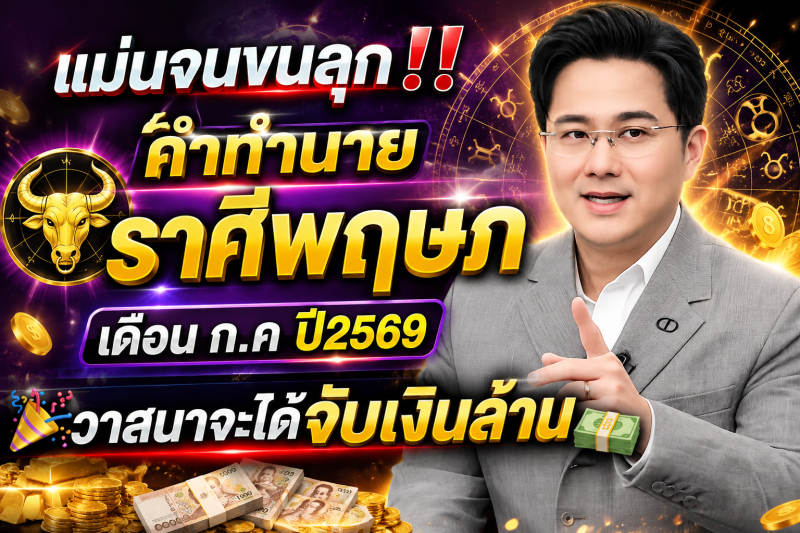 แม่นจนขนลุก‼️คำทำนาย ราศีพฤษภ ♉️ เดือน ก.คปี2569 วาสนาจะได้จับเงินล้าน🎉💵